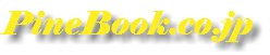 PineBook.co.jp